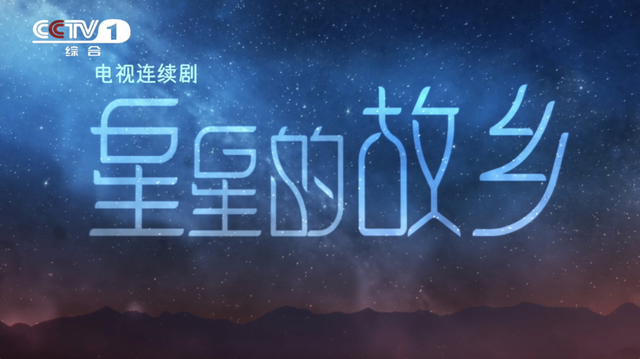 央一新剧!《星星的故乡》今晚开播