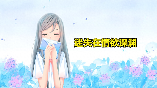 迷失在情欲深渊 3