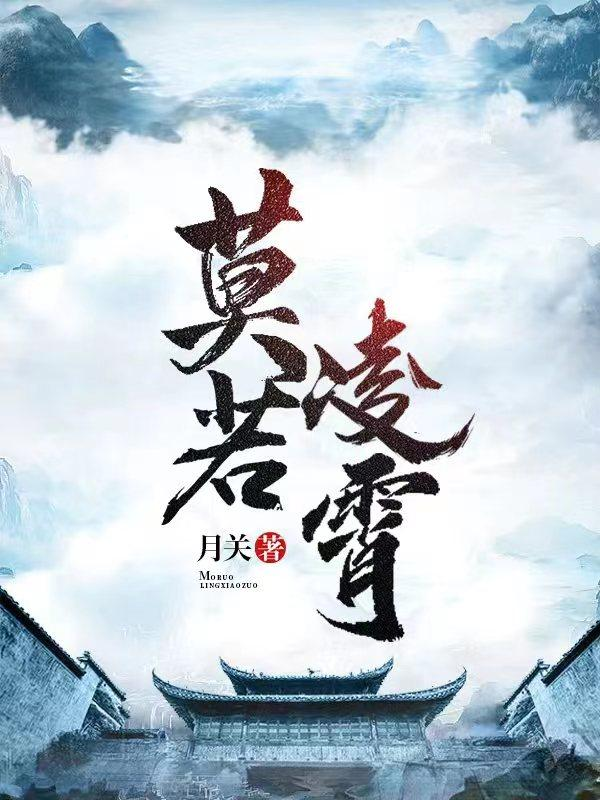 「月关出品 必属精品」—「月关 」新作《莫若凌霄》番茄独家连载