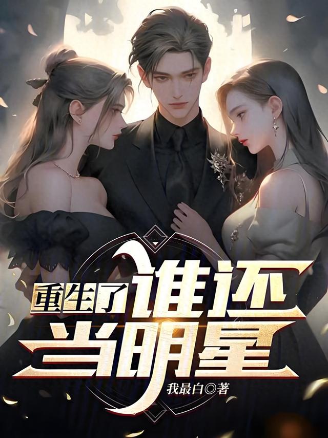 推荐1本都市后宫爽文,主角重生后化身海王,畅游花丛驰骋名利场