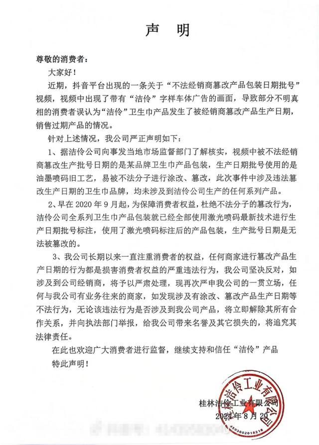 卫生巾过期13年被改码再卖?洁伶发声明澄清!当地:正调查,没过期这么久