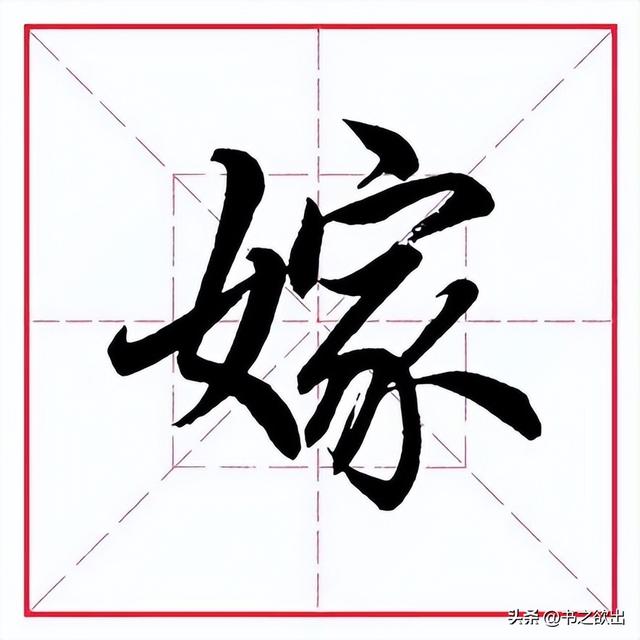 每日一字359:嫁