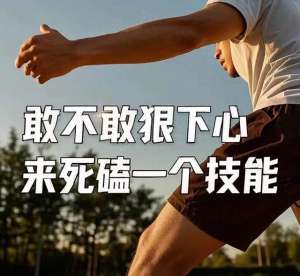 如何逆天改命(死磕一个技能，是普通人逆天改命的最快途径)