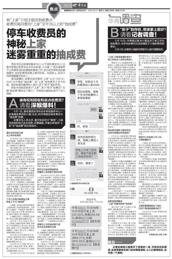深喉爆料《西安市机动车停放中心收取抽成黑幕》最新进展:两人获刑