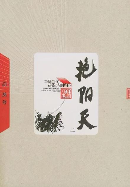 唐山名人传丨浩然:从《艳阳天》到《苍生》