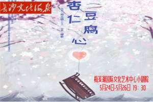 杏仁豆腐心(5月23日长沙文化海报：杏仁豆腐心)