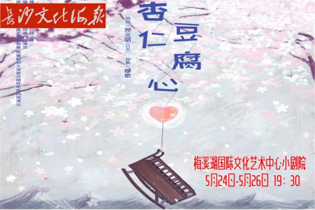 5月23日长沙文化海报:杏仁豆腐心