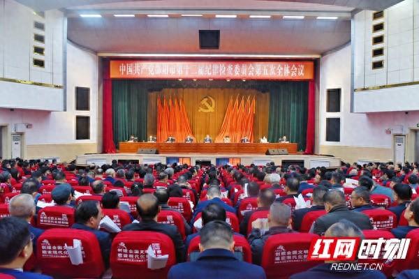 中共邵阳市第十二届纪律检查委员会第五次全体会议召开