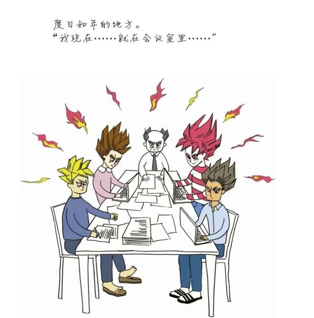 20幅扎心「成人」漫画，揭露了身边多少社会潜规则……