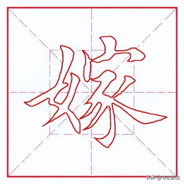 每日一字359:嫁