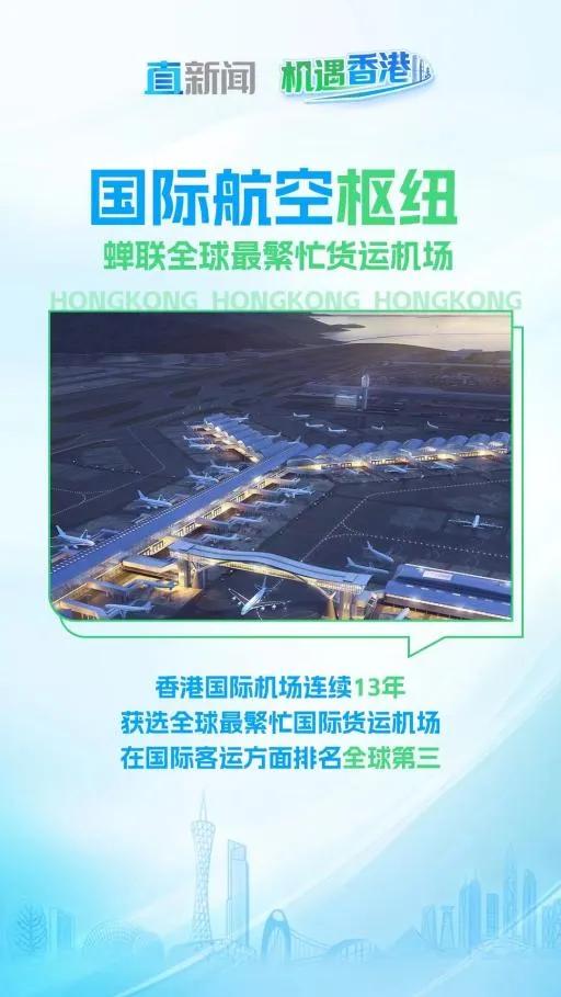 香港国际机场，越飞越高丨机遇香港