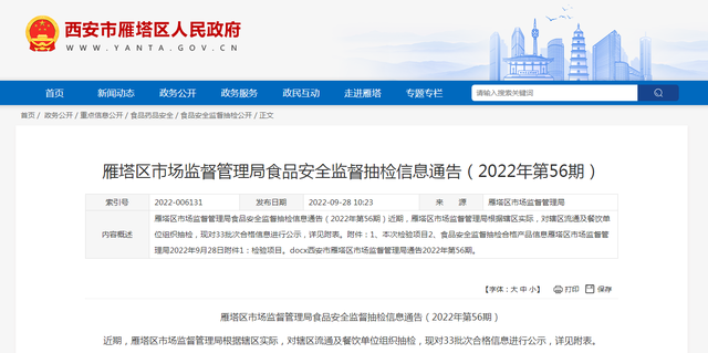 西安市雁塔区市场监管局发布2022年第56期食品安全监督抽检信息