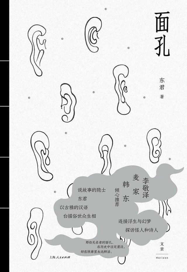 东君《面孔》:以笔记体写闪烁着光芒的无意义