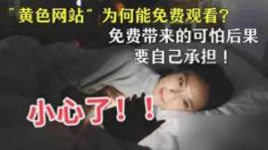 色色网战(为什么黄色网站能让你免费看？看清真相后你还敢继续浏览吗？)