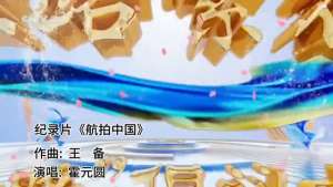 航拍中国第一季(《航拍中国》纪录片，王备作曲，霍元圆演唱，震撼视听)