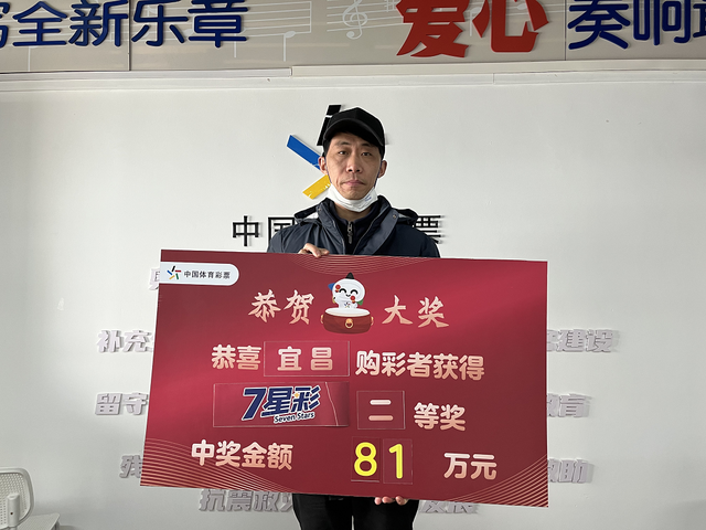 露脸领奖!湖北宜昌彩民领走7星彩81万元大奖:很知足