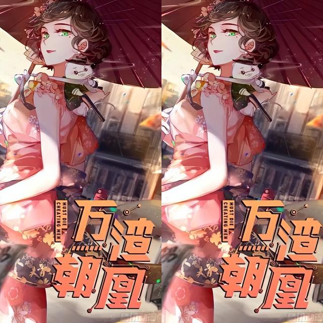 漫改剧《万渣朝凰》来袭,每集不超3分钟,却意外符合原著啊