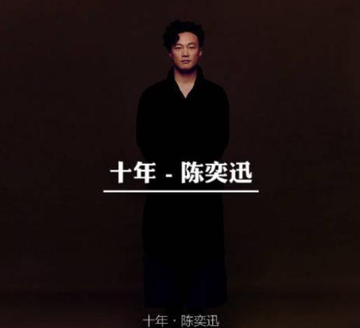 陈奕迅《十年》歌词解读:让人颤抖的两个字是分手吗?
