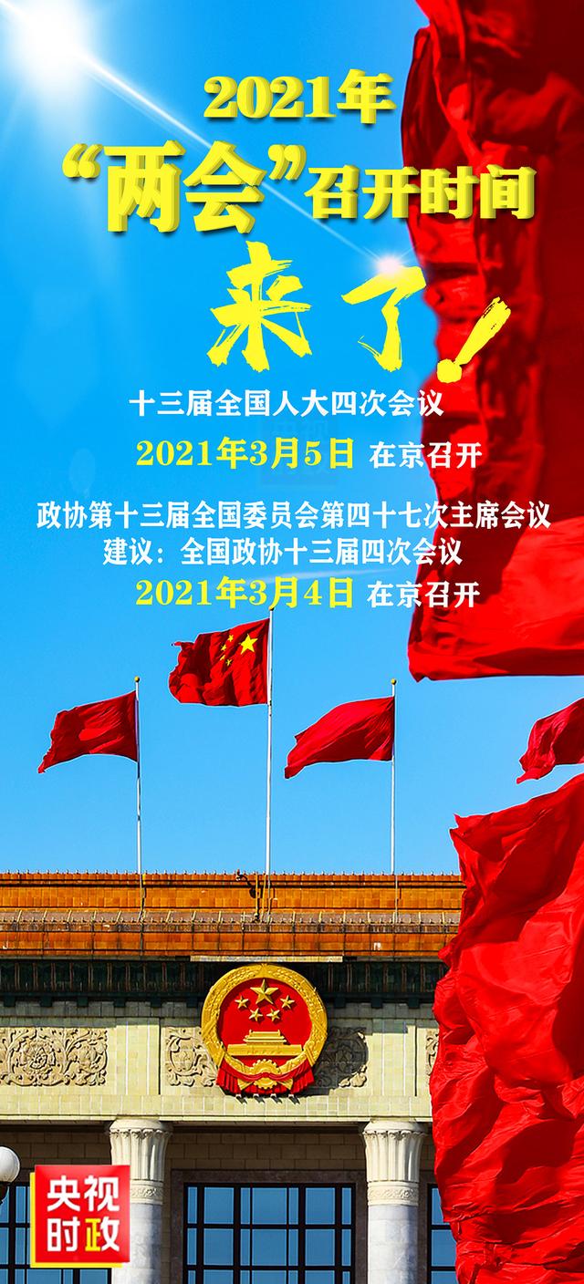 明年“两会”召开时间——来了