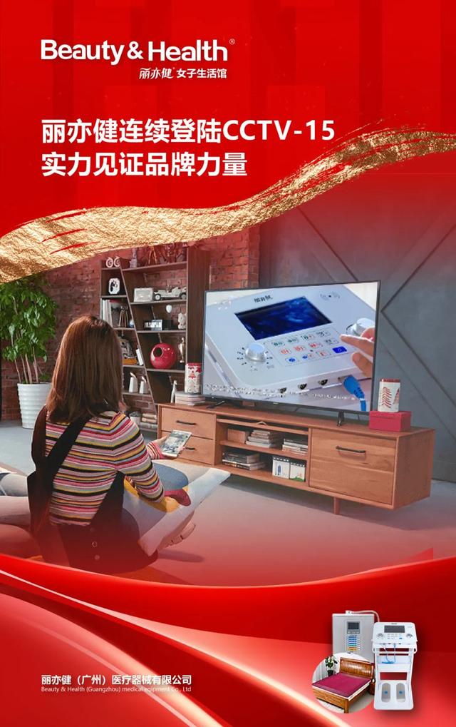 春暖花开,丽亦健携手央视,持续引爆品牌声量!
