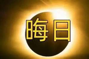 晦日是哪一天(“晦日”指哪天？“晦日3不做，家里无灾祸”是哪3事不能做)