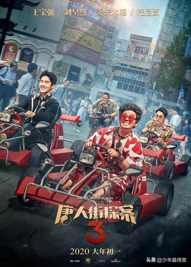 今日影评:唐人街探案3