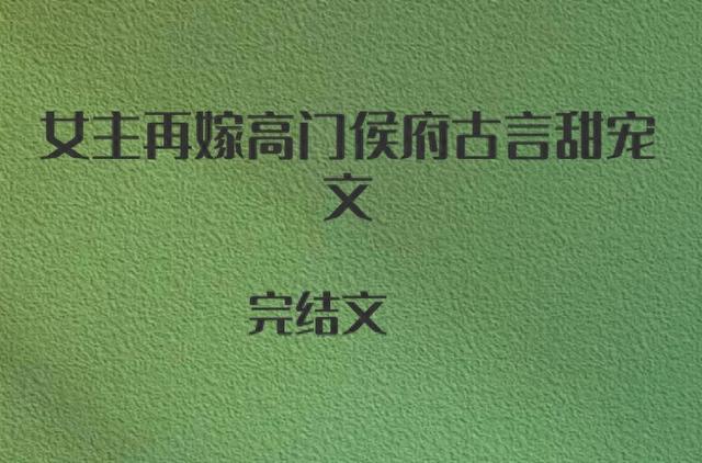 4本女主再嫁高门侯府古言甜宠文,温婉绝色美人vs糙野硬汉大将军