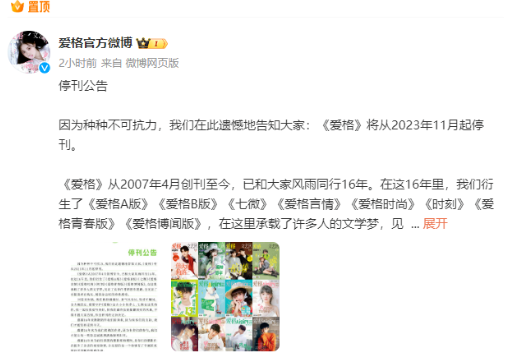《爱格》宣布停刊,网友:再见了我的青春
