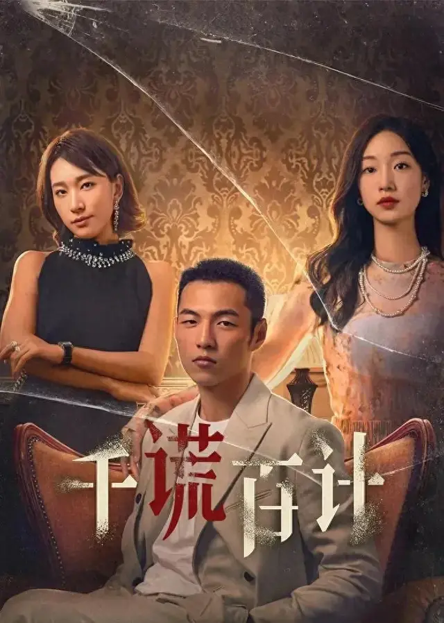 《千谎百计》:渣男的末日,女神的反击