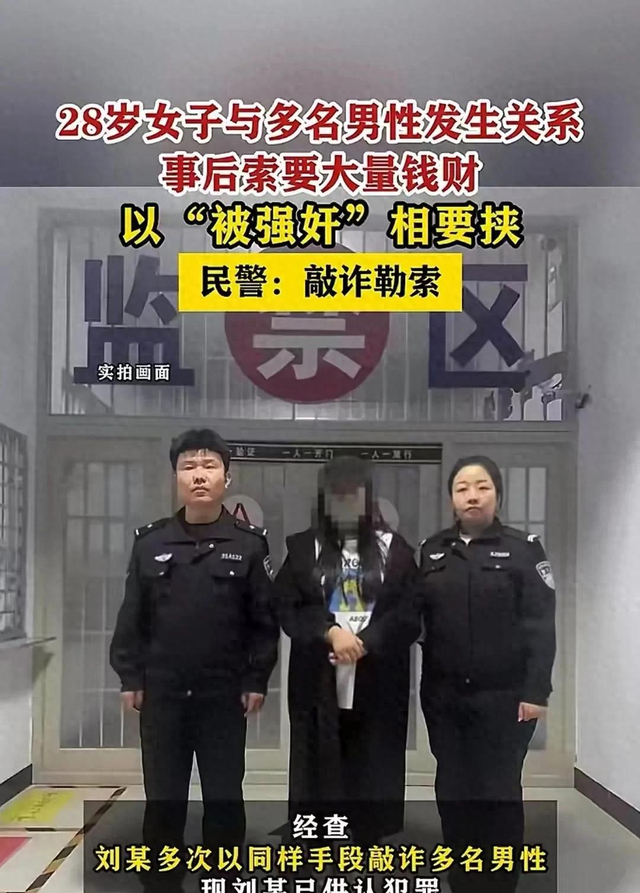 这个钱来得易!28岁女子与多人发生关系索要钱财,威胁被强奸报警