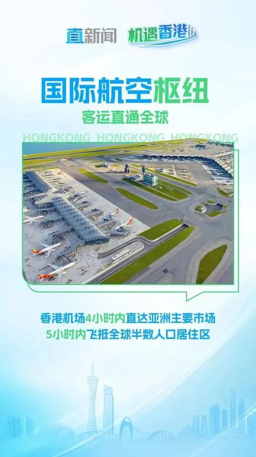 香港国际机场，越飞越高丨机遇香港