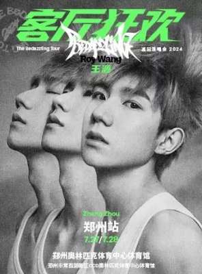 王源演唱会(【郑州】2024王源「客厅狂欢」巡回演唱会)