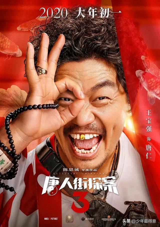 今日影评:唐人街探案3