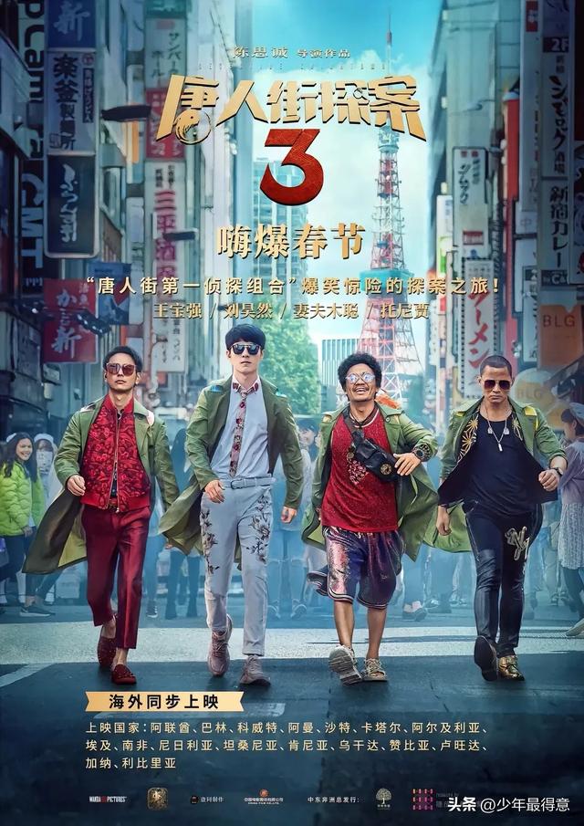 今日影评:唐人街探案3