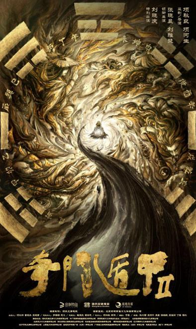 电影《奇门遁甲2》横店正式开机 刘晓庆特别出演