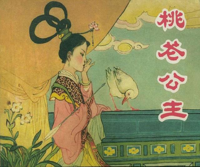 连环画《桃花公主》