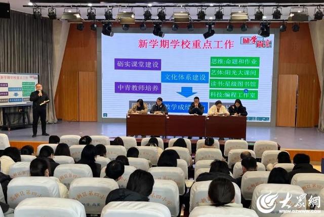 淄博高新区第四小学召开新学期教学工作会议