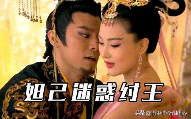 《3》商纣王与妲己:一段被演绎千年的爱情与亡国悲剧!