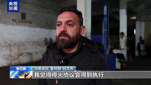 黎巴嫩民众:期待黎以停火协议能得到切实执行