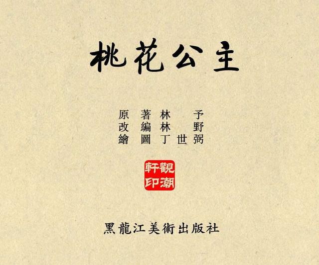 连环画《桃花公主》