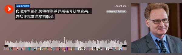 美海军部长怒斥“吹哨”舰长,舰员当场爆粗
