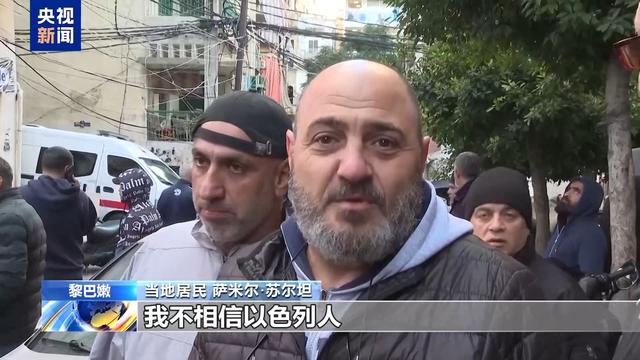 黎巴嫩民众:期待黎以停火协议能得到切实执行