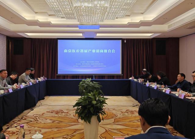 南京医疗器械产业招商推介会成功举办