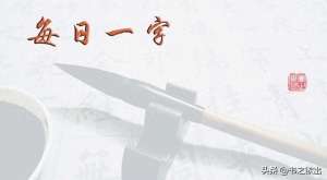 嫁(每日一字359：嫁)