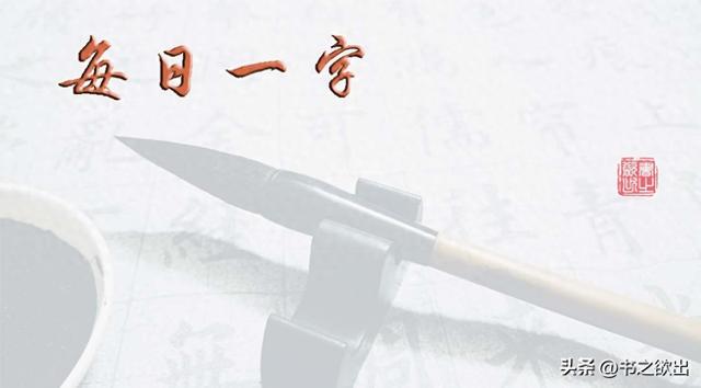 每日一字359:嫁