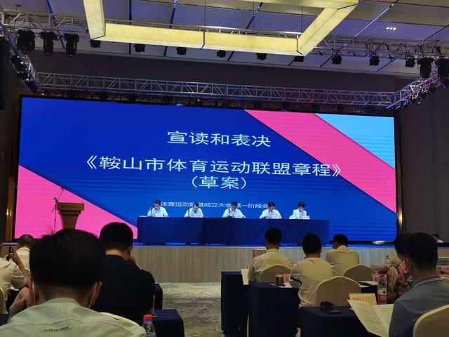 鞍山市体育运动联盟正式成立