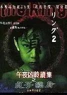 《午夜凶铃2》贞子缠身 解说