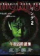 电影通午夜2(《午夜凶铃2》贞子缠身 解说)