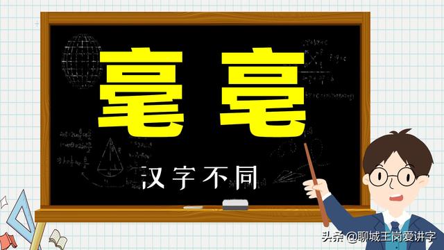 错把「亳州」读成「毫州」,你是否也被这两个字欺骗了