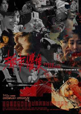 高英轩(《都市惧集》白昼夜幕下的恐惧，都市隐秘角落惊悚集)